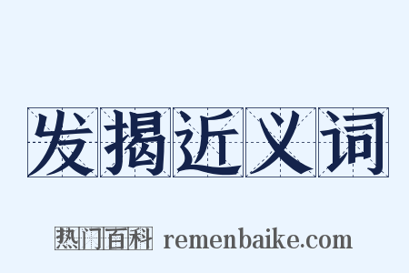 发揭近义词是什么意思的图片